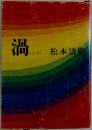 渦