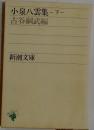 小泉八雲集　下