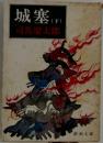 城塞　下