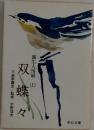圓生人情噺　上　双蝶々
