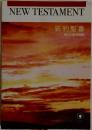 NEW TESTAMENT　新約聖書　