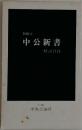 中公新書