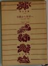 空想から科学へ　社会主義の発展