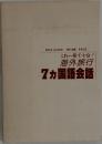これ一冊で十分！海外旅行7ヵ国語会話