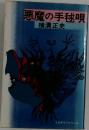 悪魔の手毬唄