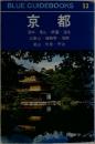 BLUE GUIDEBOOKS 53　京都