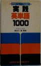 実践  英単語  1000　横浜国立大学教授