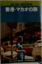 BLUE GUIDE WORLD EDITION 香港・マカオの旅