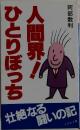 人間界！ひとりぼっち