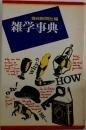 雑学事典　