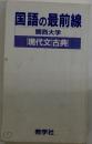 国語の最前線　関西大学  現代文古典