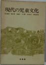 現代の児童文化