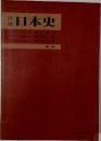 詳説日本史