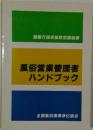 風俗営業管理者ハンドブック