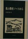 私の教育ノートから