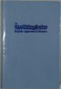 The New Victory Anchor English-Japanese Dictionary
