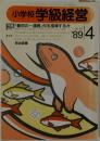 小学校 学級経営　1989年4月号　No.37