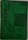 新選 現代国語 2
