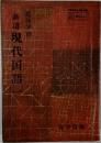 新選 現代国語 1