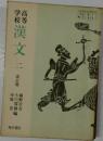 漢文　2　改訂版