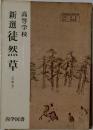 新選徒然草　古典Ⅱ