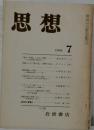 思想　1984年7月号　No.721