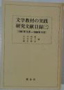 文学教材の実践  研究文献目録(三)