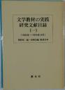 文学教材の実践研究文献目録　1　(1955年~1976年9月)