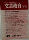 文芸教育　27　西郷竹彦編集