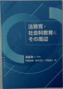 法教育・社会科教育とその周辺
