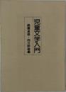 児童文学入門