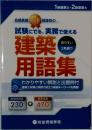 建築   用語集