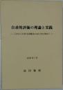 自求的評価の理論と実践