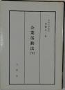 企業活動法　下