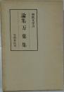 論集万葉集