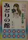 ジュニア版 世界の文学 14 みどりの館