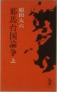 邪馬台国論争　上