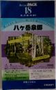 Blue Guide PACK 18 八ヶ岳泉郷 美ヶ原・霧ヶ峰・蓼科