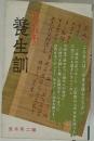 貝原益軒の養生訓