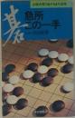 碁 急所この一手