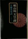 頼山陽天皇論