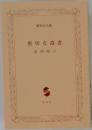懇切な遺書