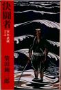 決闘者　宮本武蔵 壮年篇