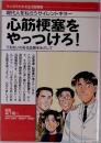 心筋梗塞をやっつけろ!  うるおいのある血管をめざして