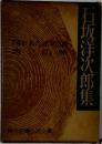 石坂洋次郎集　陽のあたる坂道　青い山脈　現代長編小説全集