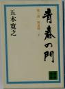 青春の門　第三部 放浪篇　下