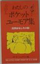 わたしのポケットユーモア集　世界おもしろ小話