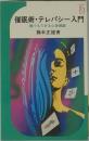 催眠術・テレパシー入門