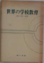 世界の学校教育