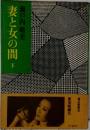 妻と女の間　下
